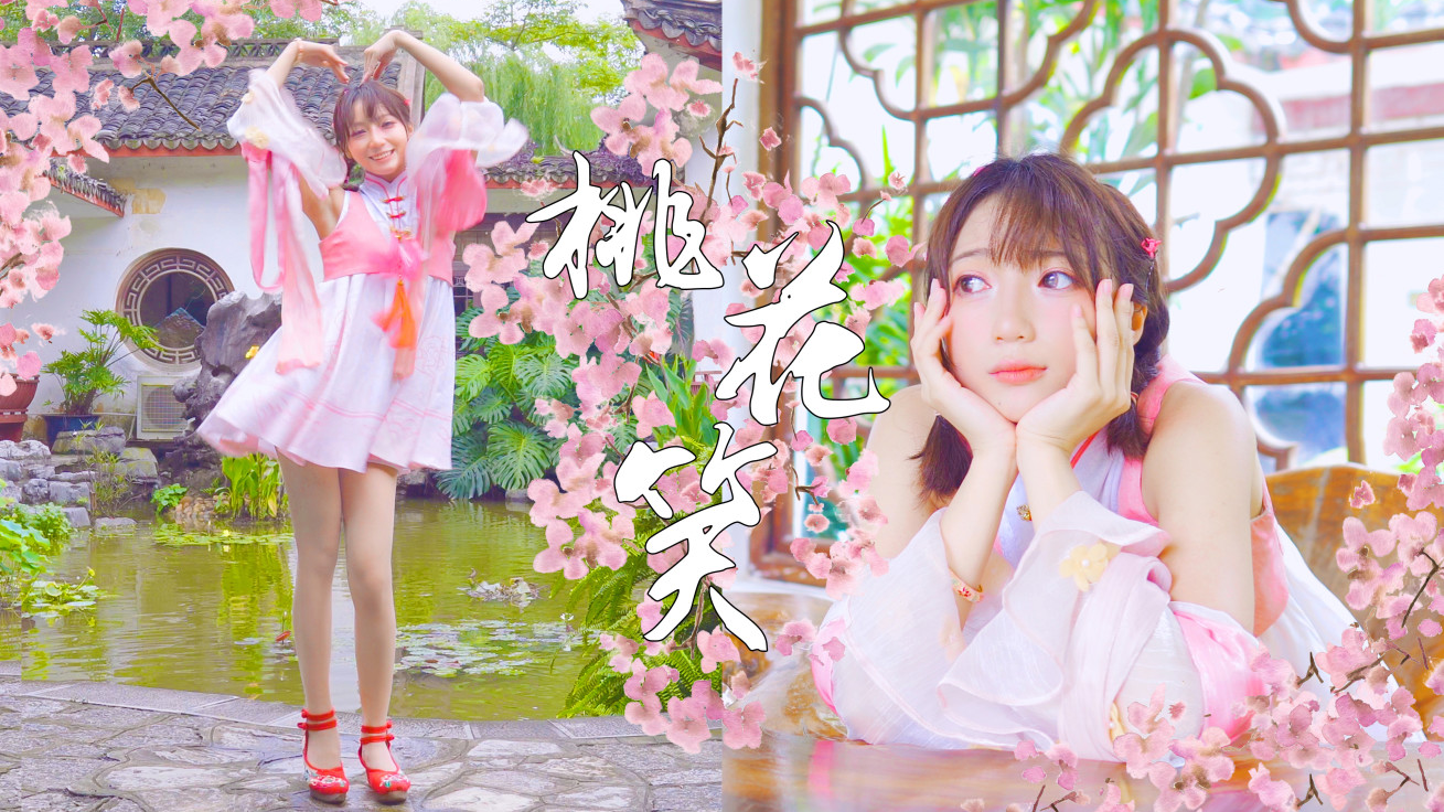 【摸凹猫】❀桃花笑❀在这桃花源里蹦蹦跳跳~